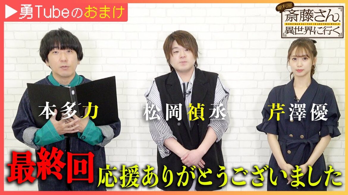 【松岡禎丞・芹澤優・本多力】「勇Tube」~勇者キャストがYouTuberに挑戦してみた~おまけ.2|TVアニメ「便利屋斎藤さん、異世界に行く」
