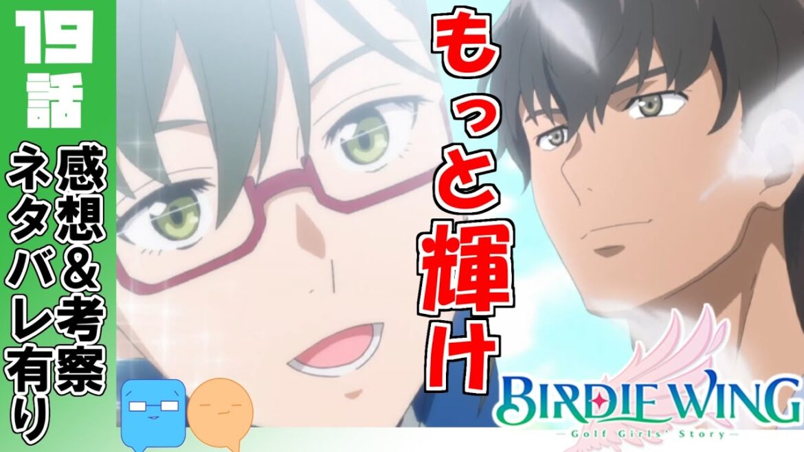 全てを置いて未来へ羽ばたく翼!【BIRDIE WING -Golf Girls’ Story-】【アニメ感想&考察】【19話】