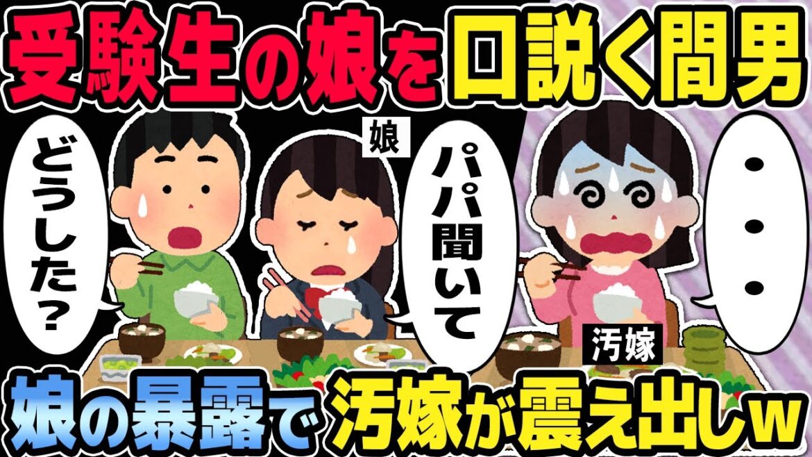 【2ch修羅場スレ】受験生である女子高生の娘を口説く家庭教師の間男→食事中の娘の暴露で汚嫁は震えだし…