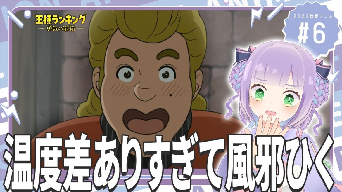 【同時視聴】第5話「王様ランキング 勇気の宝箱」【姫乃えこぴ】