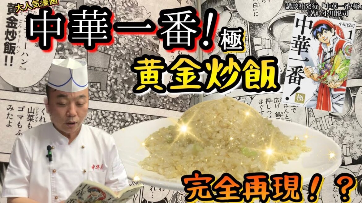 【中華一番!】【黄金炒飯】マンガの料理の再現を本場中国料理人にお願いしてみた 第2段!!【完全再現!?】【再現レシピシリーズ】