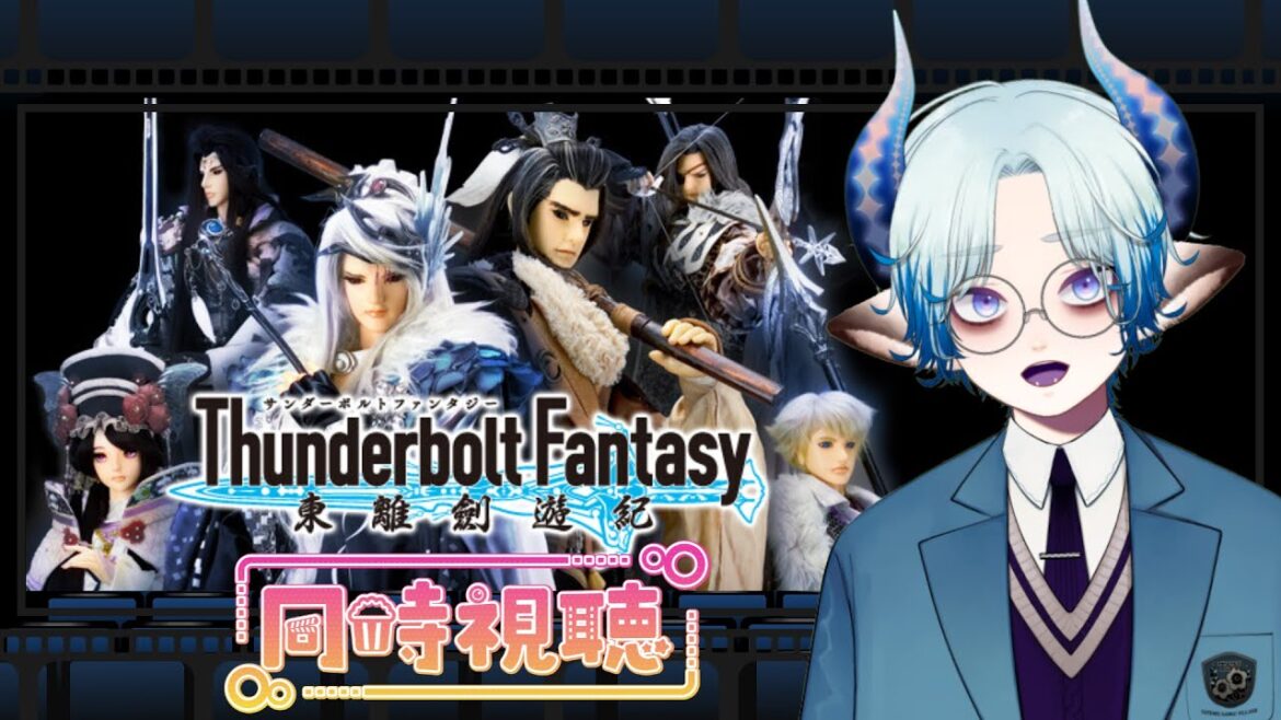 【同時視聴】Thunderbolt Fantasy(サンダーボルトファンタジー) 東離劍遊紀シーズン1の第1話を同時視聴配信【新人Vtuber】