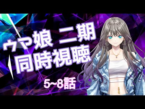 #2【同時視聴】ウマ娘 プリティーダービー Season2【澪花ペローナ】
