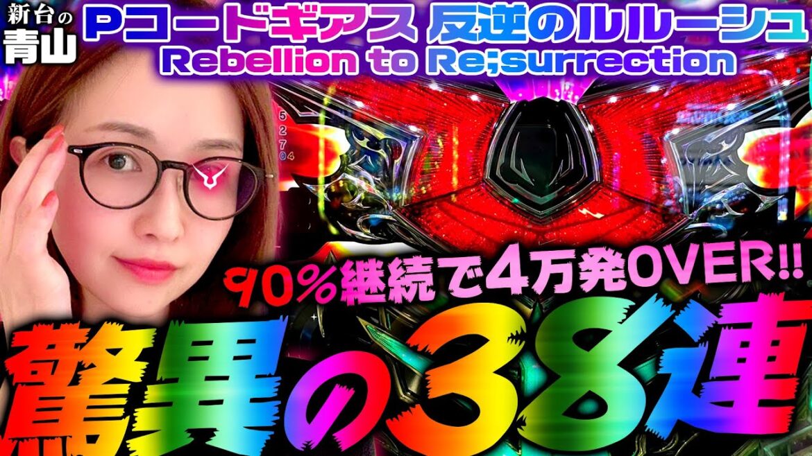 【Pコードギアス 反逆のルルーシュ Rebellion to Re;surrection】90%継続で4万発OVER!! 「新台の青山」#88 #青山りょう #パチンコ #Pコードギアス