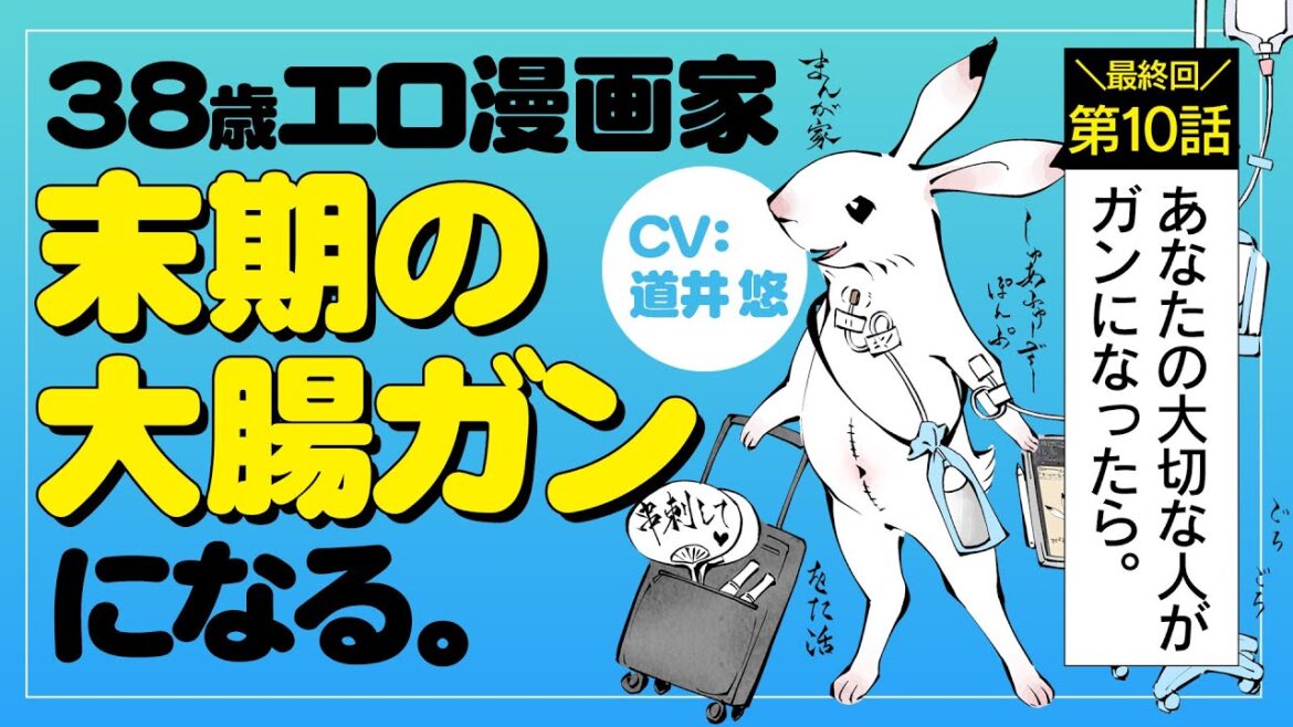 【ポジティブ闘病記 第10話】38歳エロ漫画家、末期の大腸ガンになる。CV道井 悠【ボイスコミック】