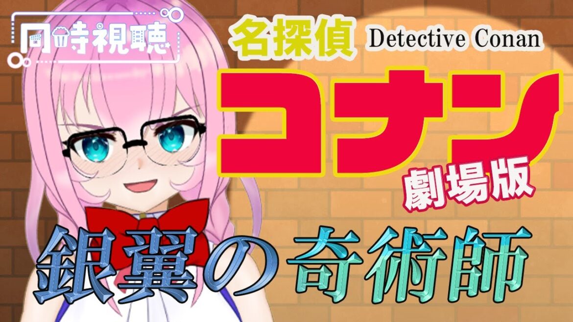 【Watch Party で同時視聴】劇場版🎬名探偵コナン 銀翼の奇術師 Detective Conan movie  Simultaneous viewing【花宮ローズ】#名探偵コナン