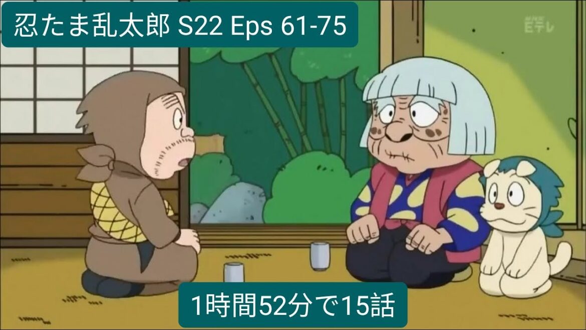 忍たま乱太郎 S22 Eps 61-75 (1時間52分で15話)