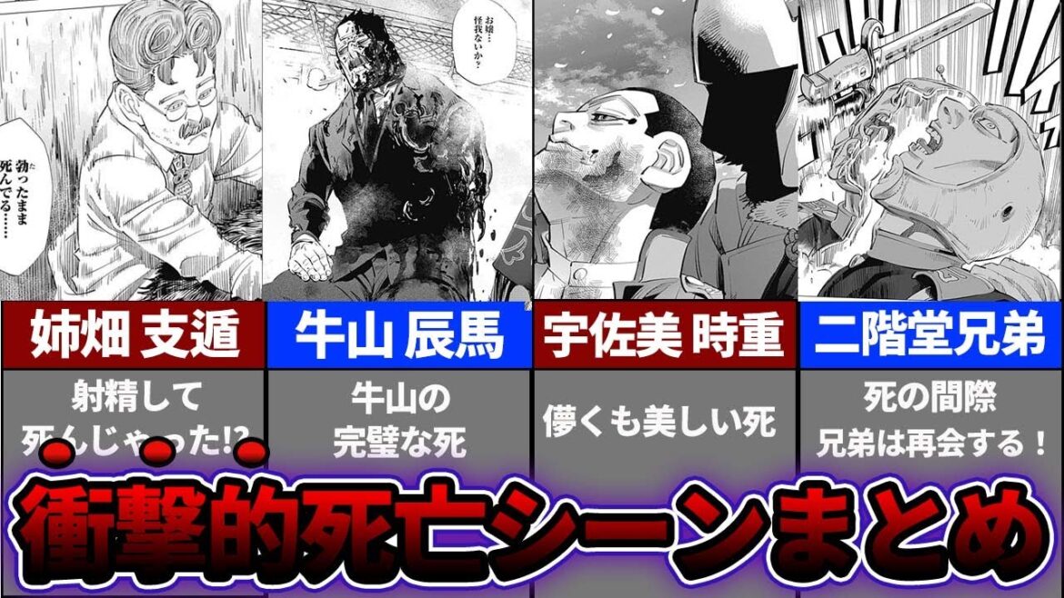 【ゴールデンカムイ考察】ヤバすぎる死…衝撃的な死亡シーンをまとめてみた!