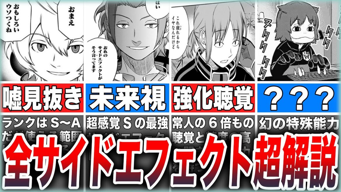 【ワールドトリガー】選ばれし者だけが持つ超感覚能力「サイドエフェクト」を全解説!