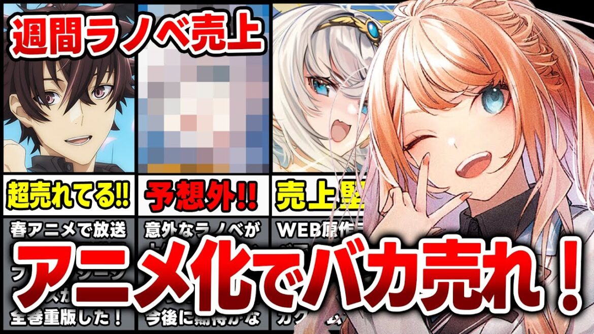 【ラノベ売上ランキング!!】アニメ化効果で売上がヤバい! でも予想外なラノベが1位をもぎ取る!?週間ラノベ売上TOP10【2023年5月第1週】【いせれべ/義妹生活/マジエク】