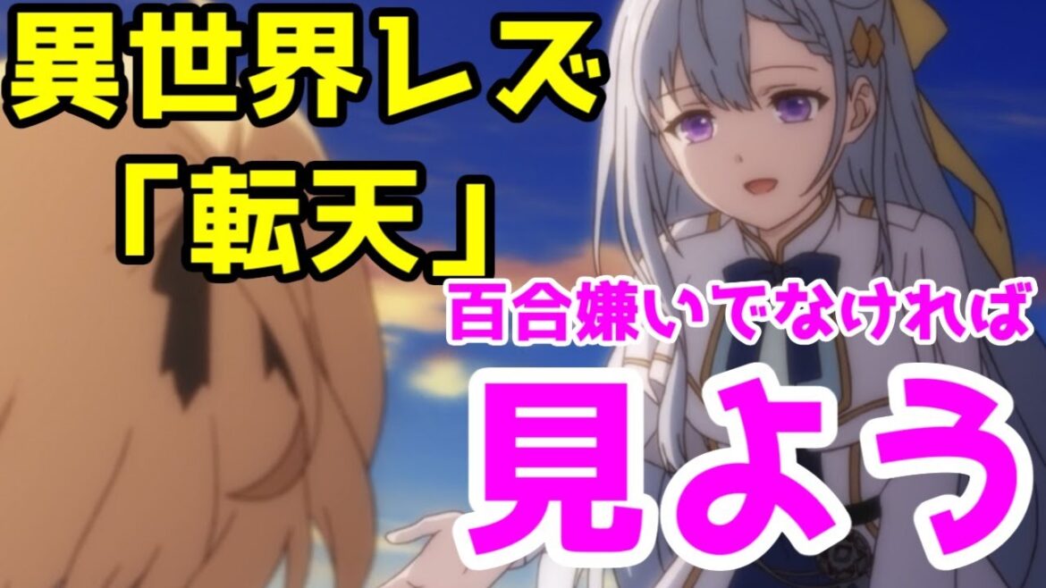 【なろうの多様性】「転生王女と天才令嬢の魔法革命」アニメレビュー【2023年冬アニメ総評まとめその9】