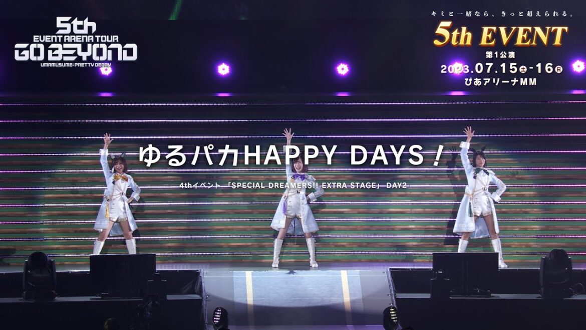 【ウマ娘】4th EVENT SPECIAL DREAMERS!! EXTRA STAGE「ゆるぱかHAPPY DAYS!」