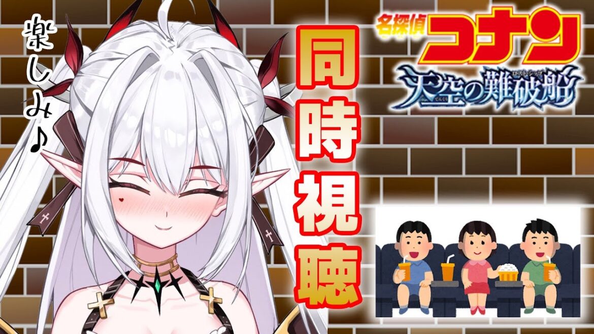 【同時視聴】名探偵コナン「天空の難破船」観るゾおお♡【白魔レイ】