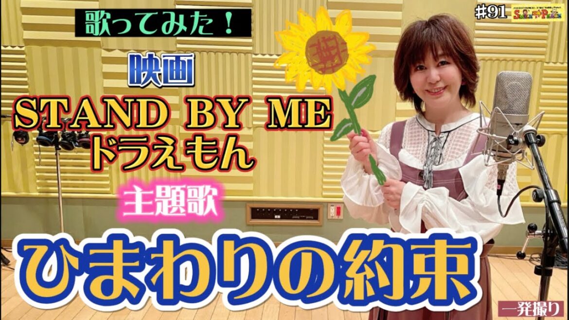 #91 『ひまわりの約束』映画「STAND BY MEドラえもん」主題歌を歌ってみた!