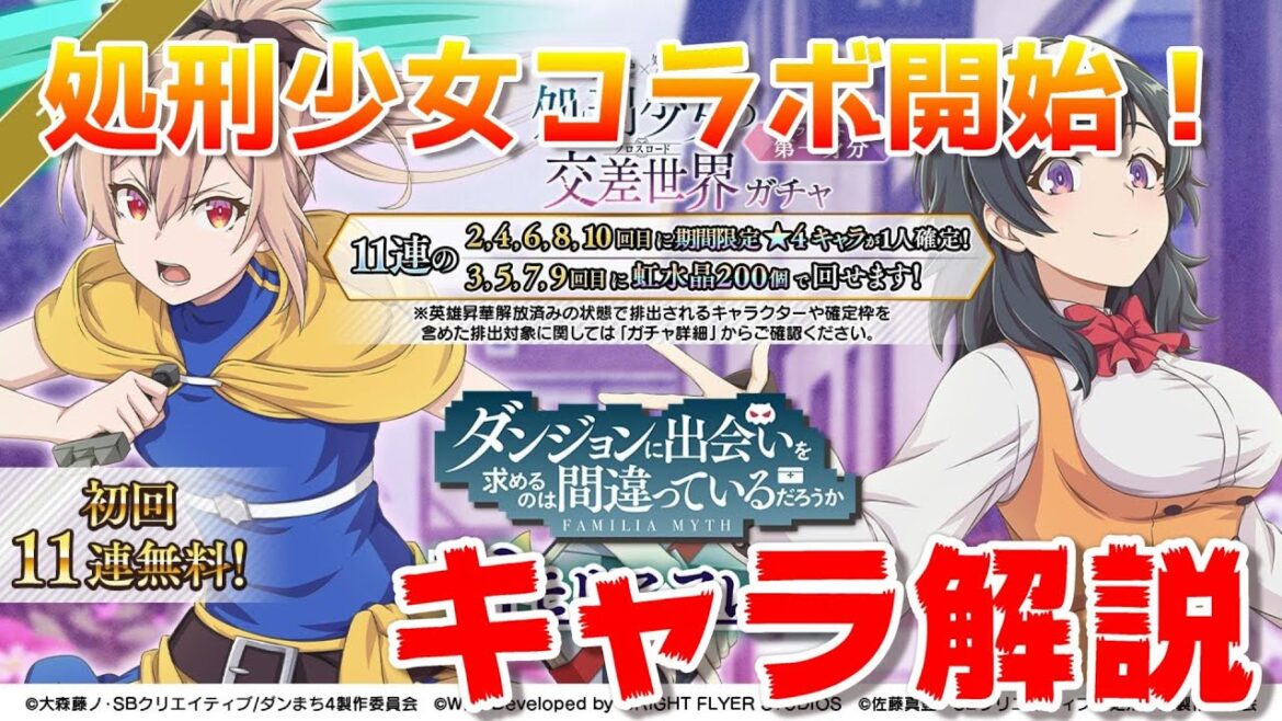 【ダンメモ】ダンメモ×処刑少女 コラボイベント開始! キャラ解説<第一身分>