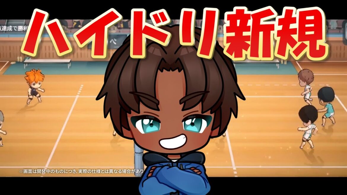 【 ハイドリ 】 ハイドリ 新規で始める方 リセマラやるなら今!!【 ハイキュー!! TOUCH THE DREAM  / YTK排球部 】