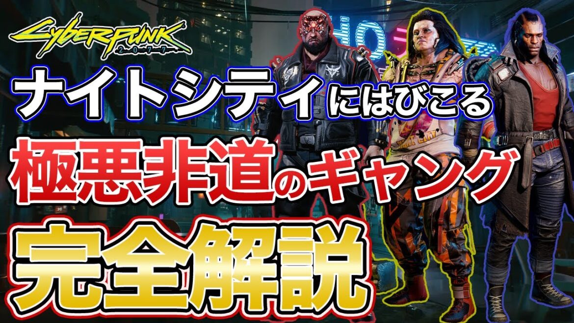 【サイバーパンク2077】ナイトシティのギャング完全解説! 【cyberpunk2077】