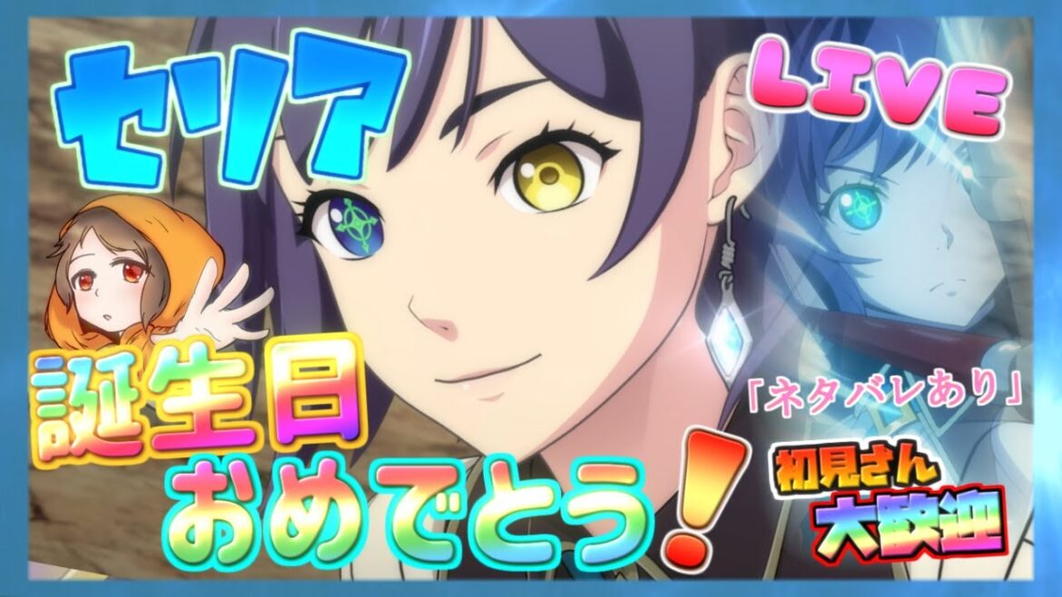 セリアお誕生日おめでとう♪【テイルズ オブ ルミナリア】のんびり雑談配信!初見初心者さん誰でもお気楽にご参加ください♪【Tales of Luminaria】「ネタバレ注意」