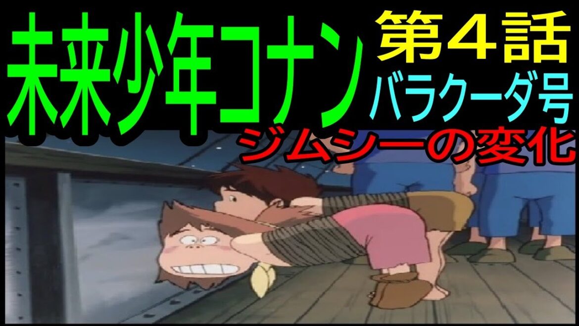 【未来少年コナン】第4話㉓バラクーダ号・・ジムシーの変化・・ トシ爺ファン【岡田斗司夫切り抜き】
