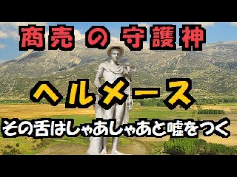 【 ギリシア神話 】 ヘルメース    生まれたときから泥棒 でも アポローン から ケーリュケイオン の 杖 をもらう世渡り上手! 信仰 の 過程で 何の神 だか分からないほどの 多様性 に!