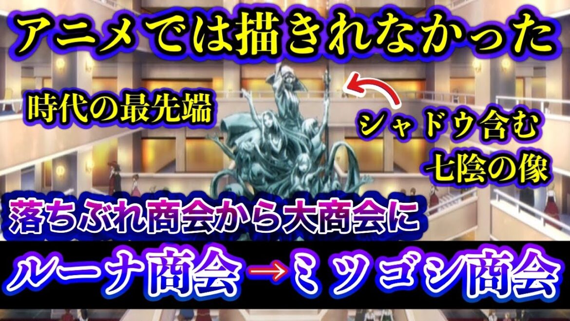 【陰の実力者】原作では描かれなかった‥「ミツゴシ商会」元の名は「ルーナ商会」‥ガンマの奮闘を描いた物語。(CV.瀬戸麻沙美 CV.三森すずこ)【カゲマス/陰の実力者になりたくて!マスターオブガーデン】