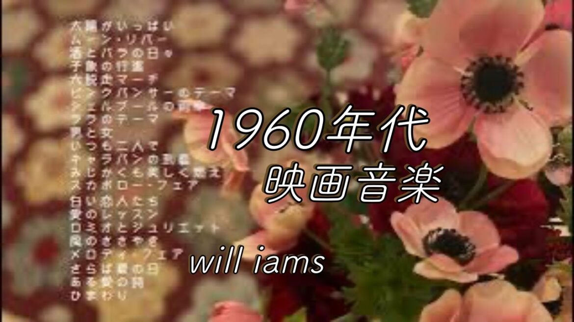 【映画1960年代〜”ひまわり”まで1時間 21曲 ピアノ】広告なし BGM 1 hour メドレー