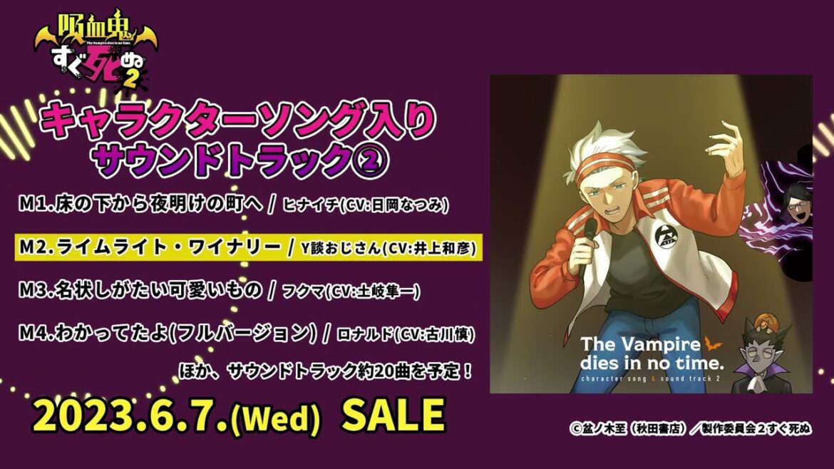 【吸血鬼すぐ死ぬ2】キャラクターソング入りオリジナルサウンドトラック② 試聴動画