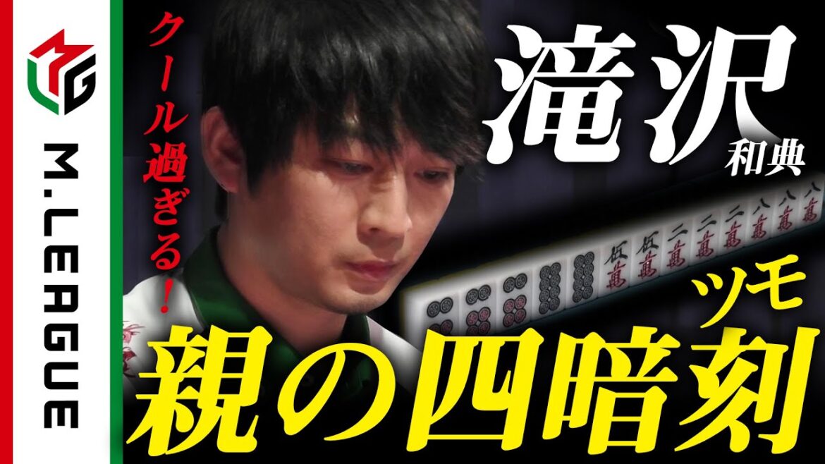 【Mリーグ】滝沢和典、クール過ぎる親の四暗刻ツモ!<公式>