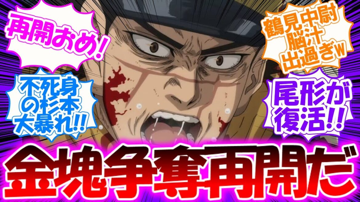 アニメ再開!!【ゴールデンカムイ・第4期】鶴見中尉の脳汁ドバドバ!? 不死身の杉本がまた大暴れする第43話の感想まとめ【実況・反応集】