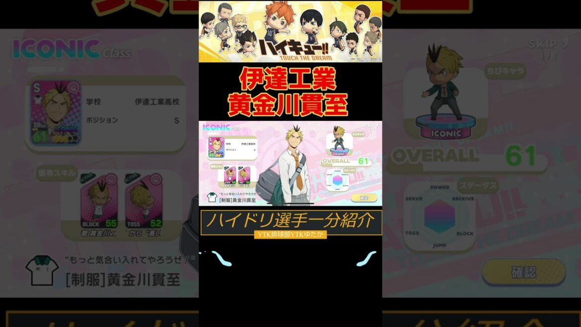 【 ハイドリ 】 選手1分紹介 伊達工業高校 黄金川貫至  【 ハイキュー!! TOUCH THE DREAM / YTK排球部 】#shorts #ハイドリ #ハイキュー