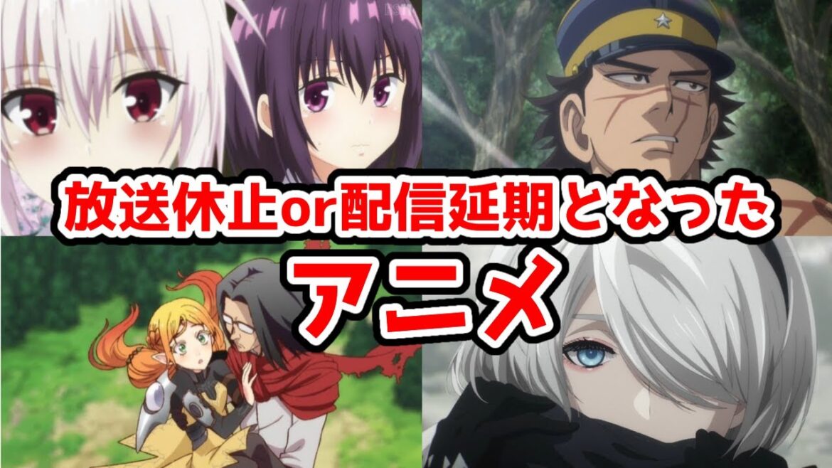 【悲報】自然消滅?放送休止or配信延期したアニメについてのネットの反応集【ニーア】【異世界おじさん】【ゴールデンカムイ】【反応集】