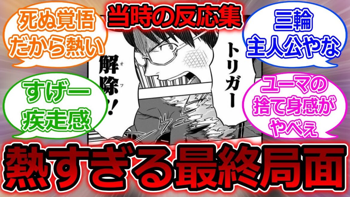 【ワールドトリガー】大規模侵攻編の熱すぎる最終局面79話に対する当時の反応集