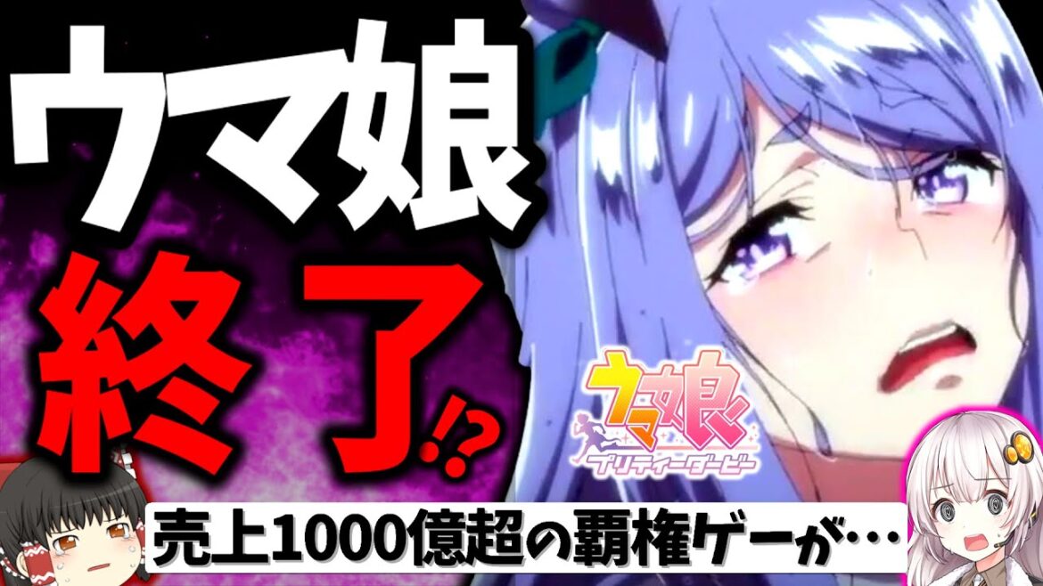 ウマ娘がパワプロのパクリでサービス終了の危機…ゆるキャンやモンスターファームもやばい!?  真相と影響を解説【スマホゲーム・ソシャゲアプリ】【ゆっくり解説】【サービス終了】【裁判】【訴訟事件】