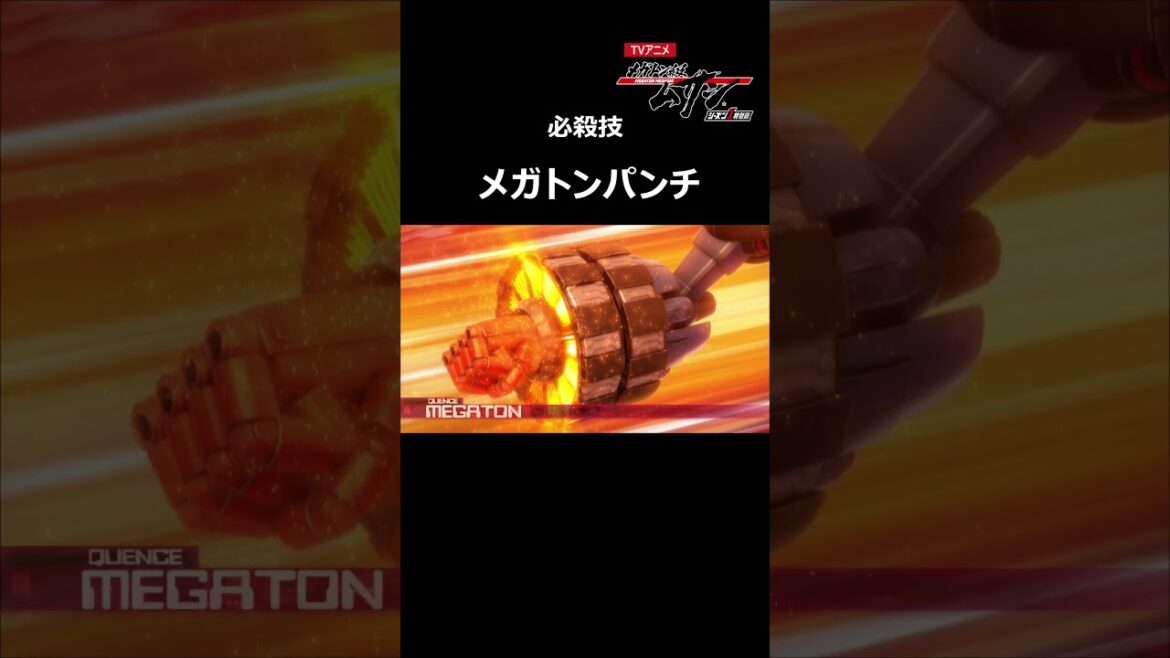 【必殺技】メガトンパンチ「メガトン級ムサシ シーズン1特別篇」(第2話より)#アニメ切り抜き #公式 #Shorts