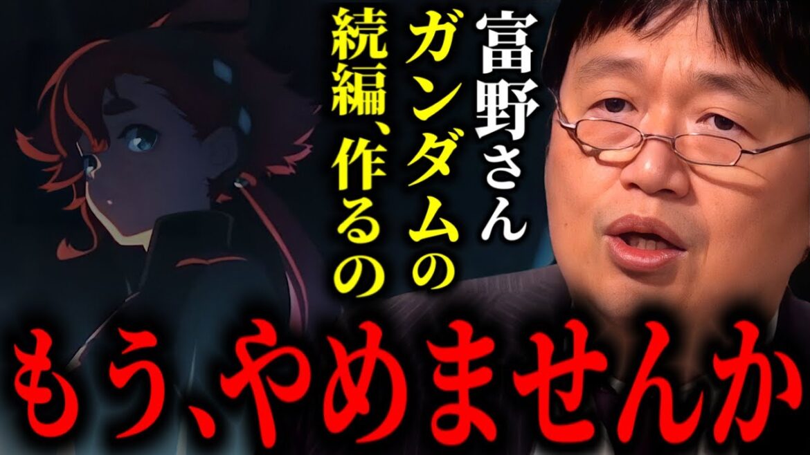 【ガンダムの呪縛】富野由悠季には新しいアニメを作らせてやれよ。なぜ続編ばかりやるのか?【岡田斗司夫/切り抜き】【手塚治虫/ヤマト】