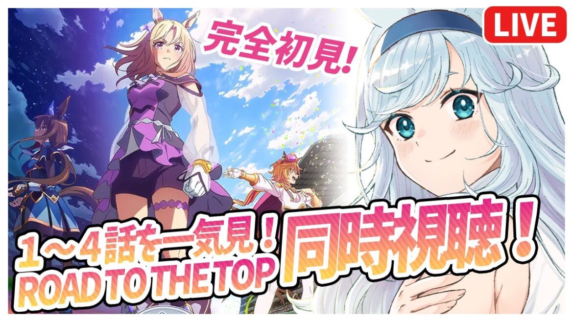【 ウマ娘 / 完全初見 】同時視聴!ROAD TO THE TOPを最後まで一気見!!【 ぷうちゃん / VTuber 】