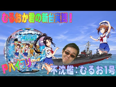 むるおか君の新台実践!Pハイスクール・フリートを打つけどラウンドの振り分けシステムが魅惑的でした