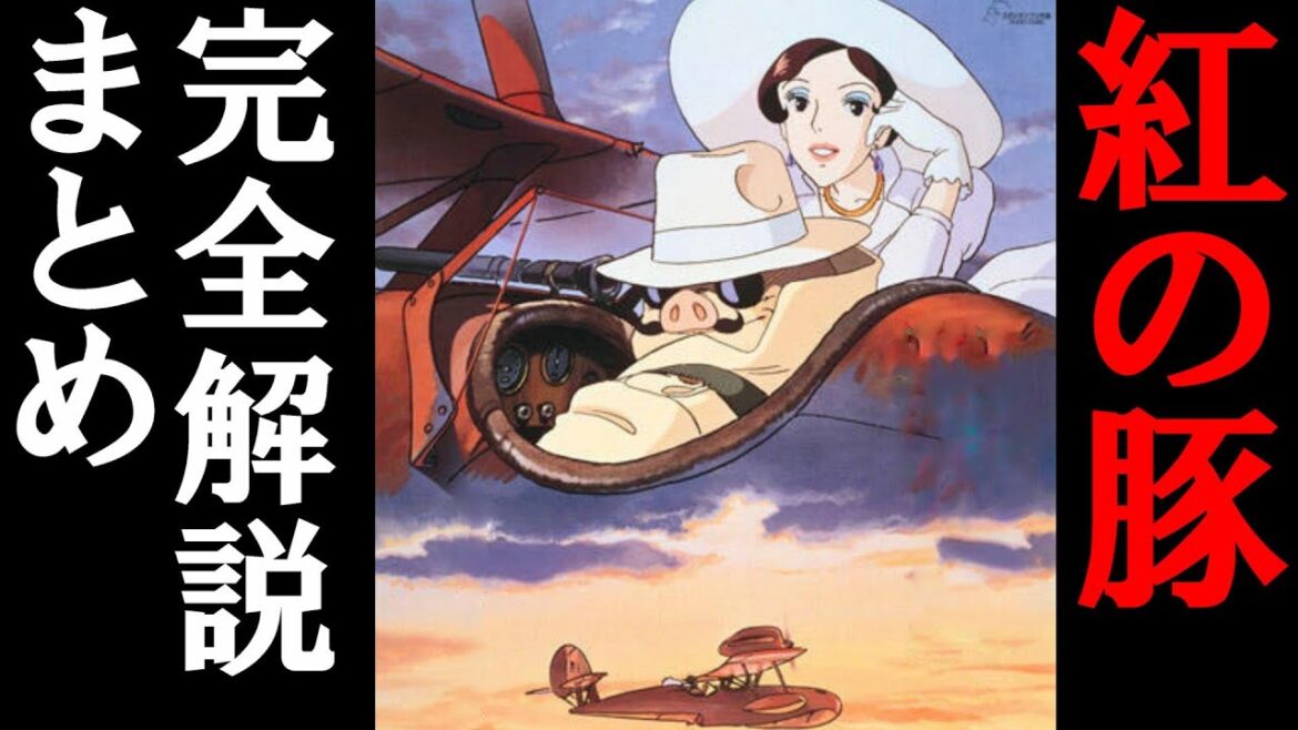 【紅の豚】長編・完全解説まとめ【岡田斗司夫/切り抜き】