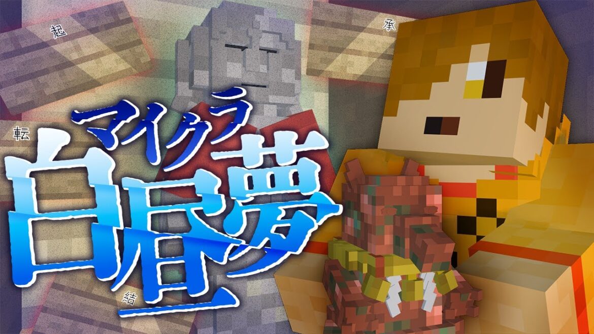 #17【マイクラ白昼夢】僕たちのすべきことは?【日常組】