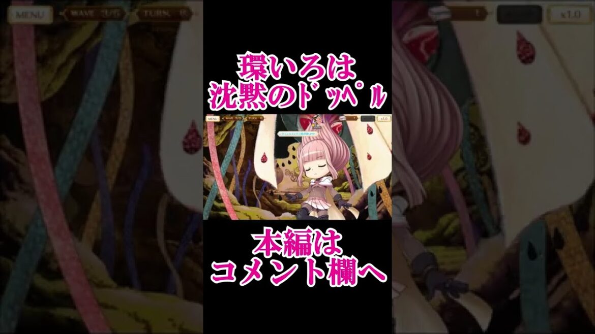 環いろは「沈黙のドッペル」発動の瞬間!!!【マギレコ/マギアレコード 魔法少女まどか☆マギカ外伝】#Shorts