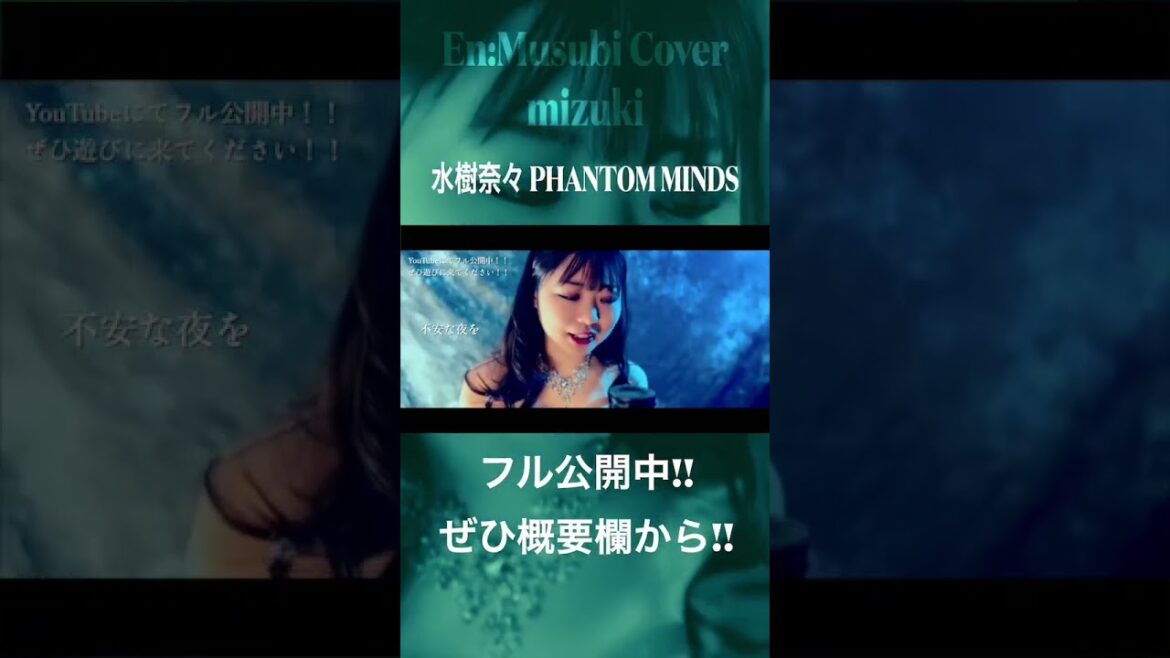水樹奈々 / PHANTOM MINDS 絶賛公開中!! 魔法少女リリカルなのは The MOVIE 1st #shorts