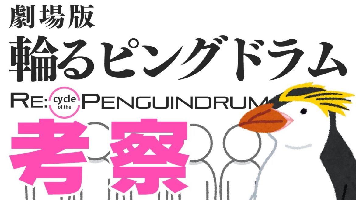 「RE:cycle of the PENGUINDRUM」の謎を解説!