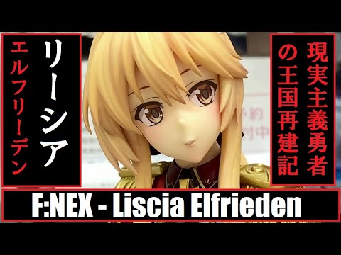 AA – F:NEX – Liscia Elfrieden (How a Realist Hero Rebuilt the Kingdom) リーシア・エルフリーデン (現実主義勇者の王国再建記)