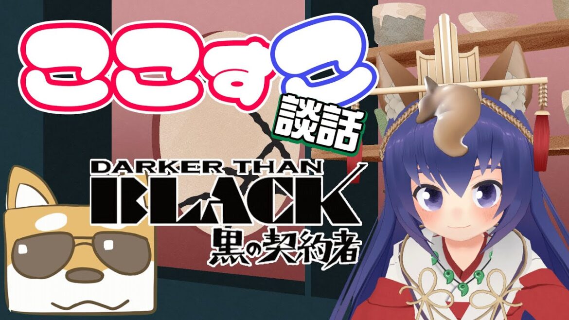 【新企画】ここすこ談話 “DARKER THAN BLACK -黒の契約者-” ゲスト:ほりい殿【下野国のおいなりさま巫狗】