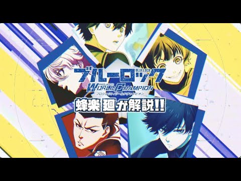 【TV CM】ストライカー達によるゲーム解説!蜂楽のクラブ編 ブルーロック Project: World Champion