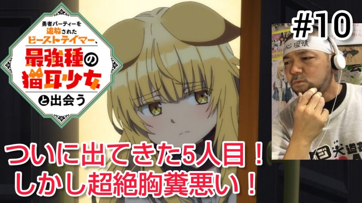 勇者パーティーを追放されたビーストテイマー、最強種の猫耳少女と出会う 10話 リアクション 【極悪領主息子超絶胸糞悪い!】 Beast Tamer episode10 reaction 反応 同時視聴