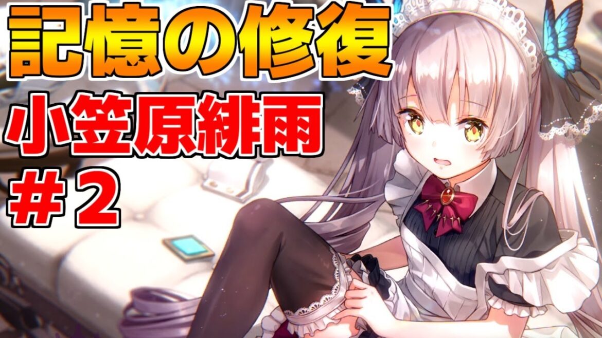 【ヘブバン】【記憶の修復】小笠原緋雨 #2『とにかく斬りたい緋雨っち』【ヘブンバーンズレッド】