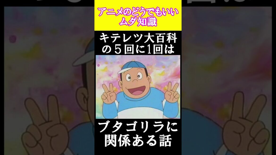 アニメのムダ知識「キテレツ大百科」 #アニメ #shorts #anime