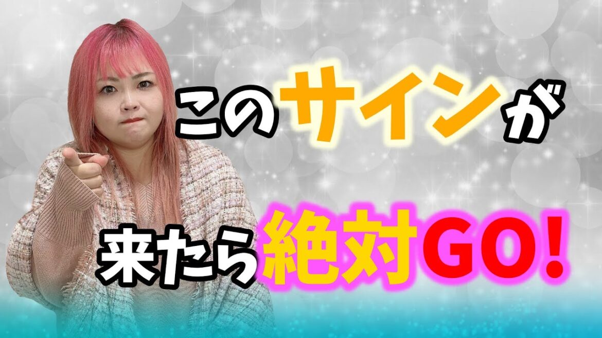 見落とさないで!このサインが来たら絶対GOです!