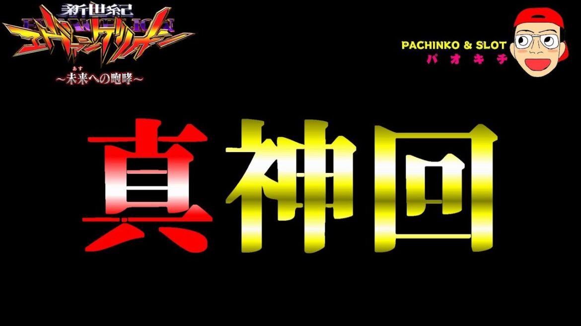 【新世紀エヴァンゲリオン ~未来への咆哮】超必見!これぞまさしく真の神回!